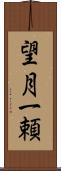 望月一頼 Scroll
