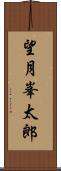 望月峯太郎 Scroll