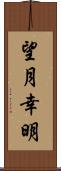 望月幸明 Scroll