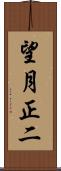望月正二 Scroll
