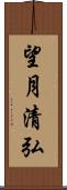 望月清弘 Scroll
