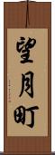 望月町 Scroll