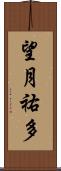 望月祐多 Scroll