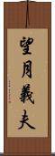 望月義夫 Scroll