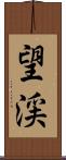 望渓 Scroll
