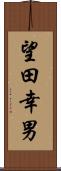 望田幸男 Scroll