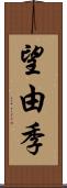 望由季 Scroll