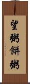 望粥 Scroll