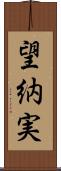 望納実 Scroll