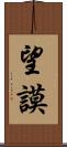 望謨 Scroll