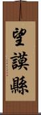 望謨縣 Scroll