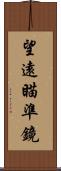 望遠瞄準鏡 Scroll