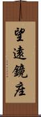 望遠鏡座 Scroll