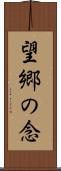 望郷の念 Scroll