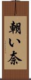 朝い奈 Scroll