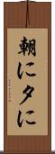 朝に夕に Scroll
