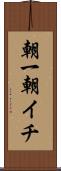 朝一 Scroll