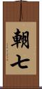 朝七 Scroll