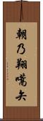 朝乃翔嚆矢 Scroll