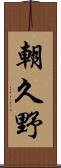 朝久野 Scroll