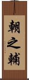 朝之輔 Scroll