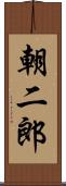朝二郎 Scroll