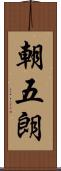 朝五朗 Scroll