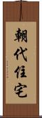 朝代住宅 Scroll