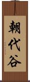 朝代谷 Scroll