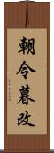 朝令暮改 Scroll