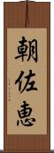 朝佐恵 Scroll