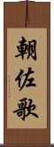 朝佐歌 Scroll