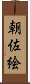 朝佐絵 Scroll