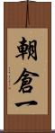 朝倉一 Scroll