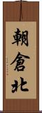 朝倉北 Scroll