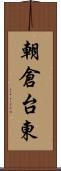 朝倉台東 Scroll