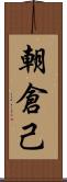 朝倉己 Scroll
