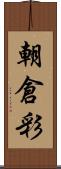 朝倉彩 Scroll