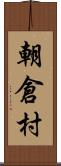 朝倉村 Scroll