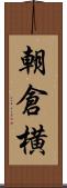 朝倉横 Scroll