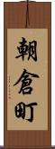 朝倉町 Scroll
