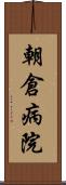 朝倉病院 Scroll