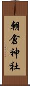 朝倉神社 Scroll