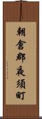 朝倉郡夜須町 Scroll