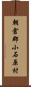 朝倉郡小石原村 Scroll