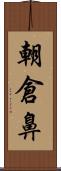 朝倉鼻 Scroll