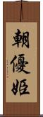 朝優姫 Scroll
