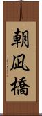 朝凪橋 Scroll