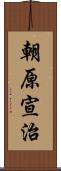 朝原宣治 Scroll