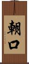 朝口 Scroll